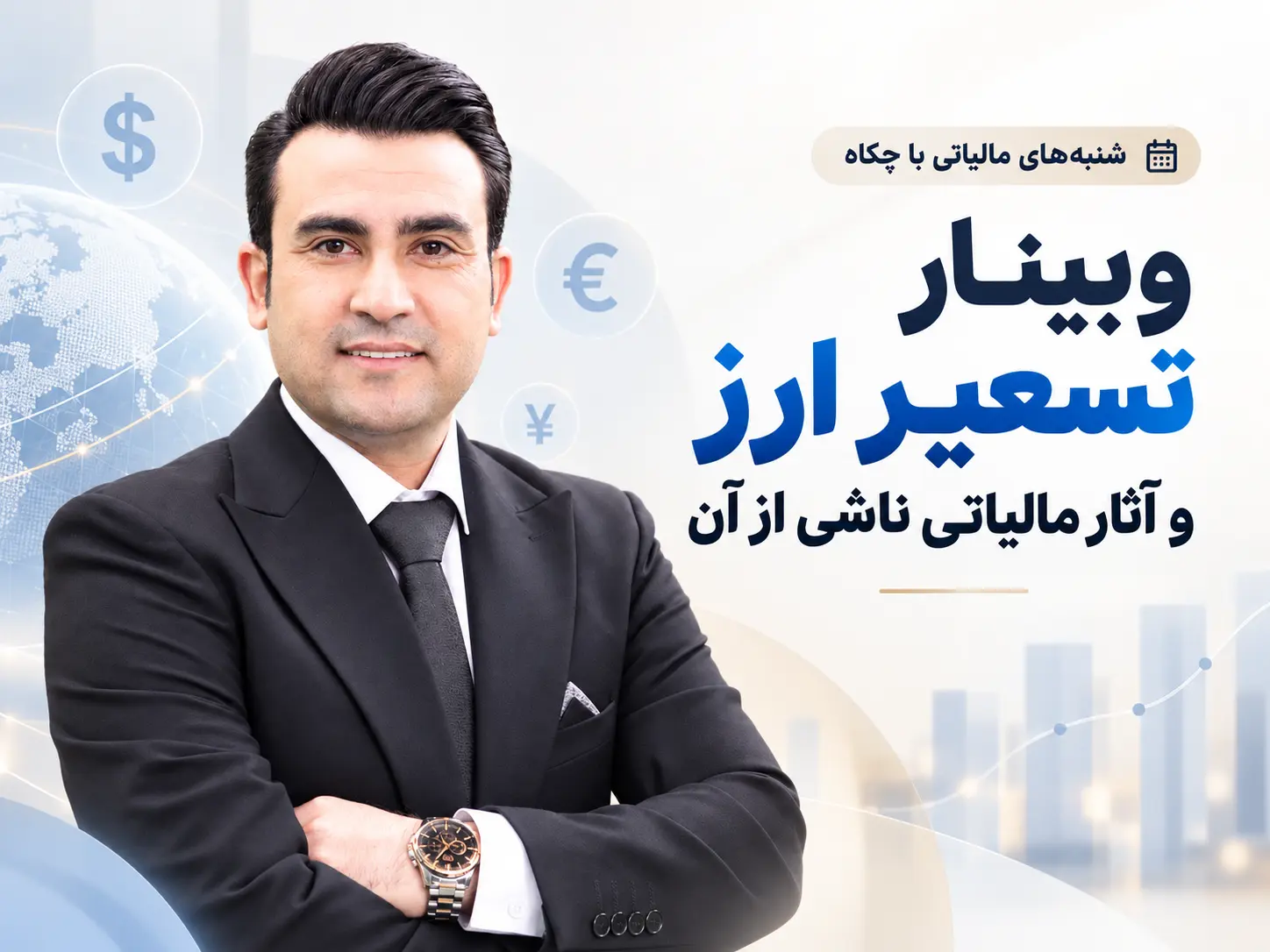 تسعیر ارز در حسابداری