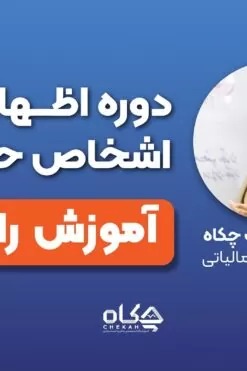 آموزش دوره اظهارنامه عملکرد اشخاص حقوقی | تنظیم و ارسال اظهارنامه مالیاتی شرکت‌ها