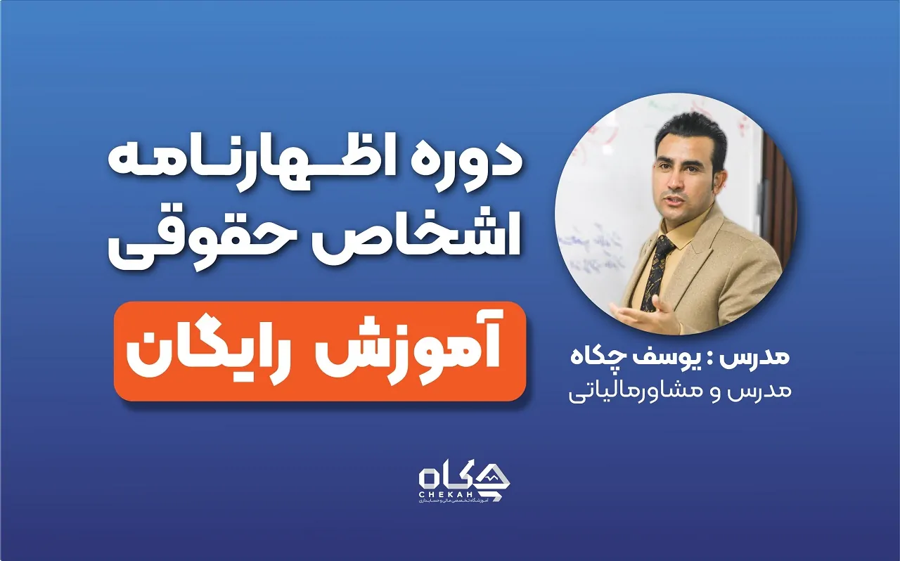 آموزش دوره اظهارنامه عملکرد اشخاص حقوقی | تنظیم و ارسال اظهارنامه مالیاتی شرکتها