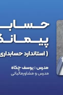 دوره آموزش حسابداری پیمانکاری (دوره حسابداری پیمانکاری چکاه)