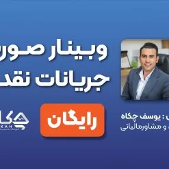 وبینار تخصصی صورت جریانات نقدی | آکادمی چکاه