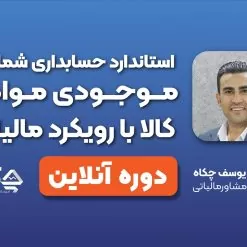 دوره آنلاین موجودی مواد و کالا با رویکرد مالیاتی استاندارد حسابداری 8