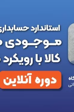 دوره آنلاین موجودی مواد و کالا با رویکرد مالیاتی استاندارد حسابداری 8