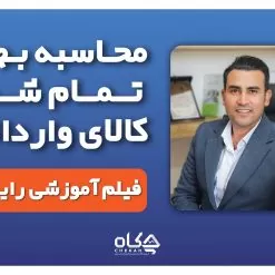 فیلم آموزش محاسبه بهای تمام شده کالای وارداتی