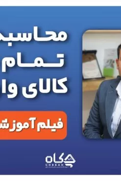 فیلم آموزش محاسبه بهای تمام شده کالای وارداتی