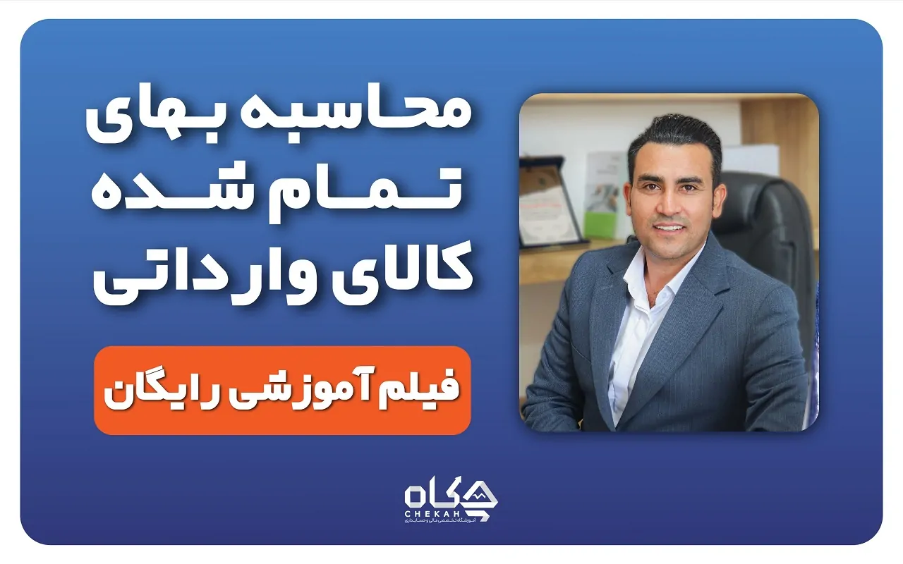 فیلم آموزش محاسبه بهای تمام شده کالای وارداتی