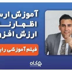 اظهارنامه مالیات بر ارزش افزوده
