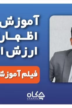 اظهارنامه مالیات بر ارزش افزوده
