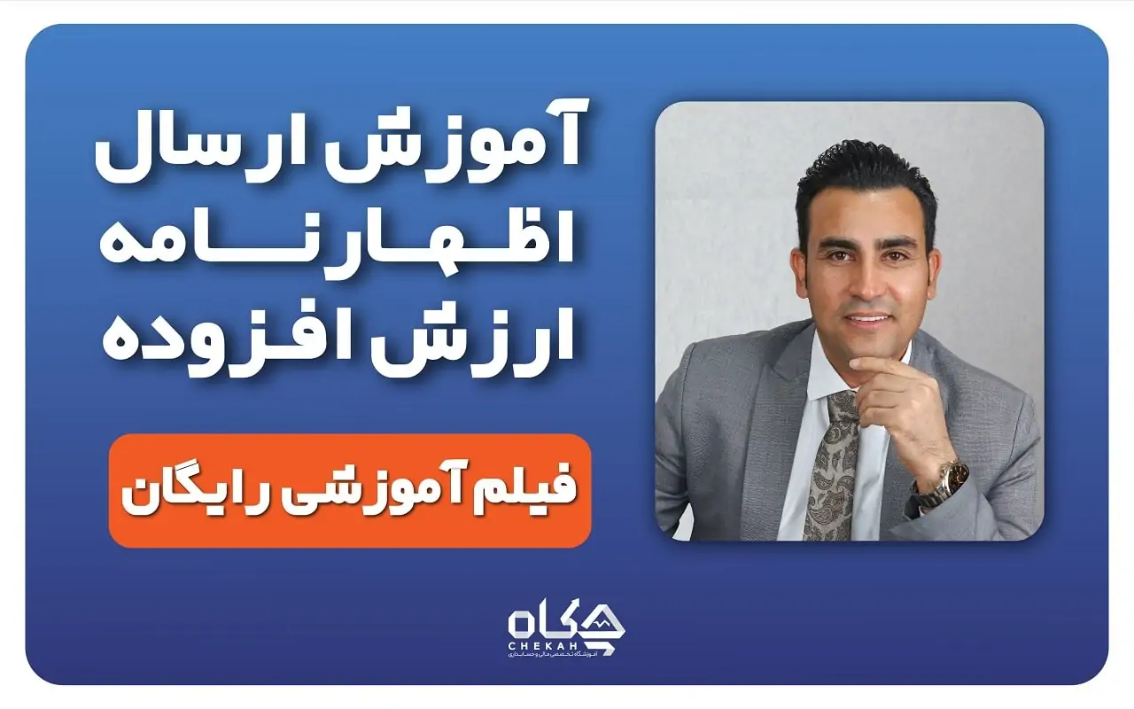 اظهارنامه مالیات بر ارزش افزوده