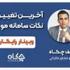 آخرین تغییرات و نکات سامانه مودیان