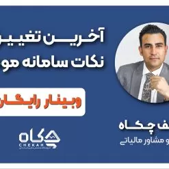 آخرین تغییرات و نکات سامانه مودیان