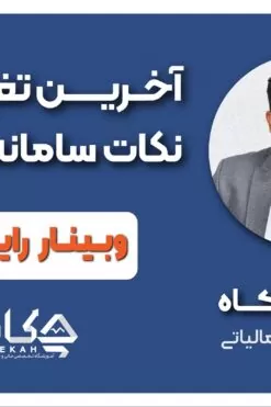 آخرین تغییرات و نکات سامانه مودیان