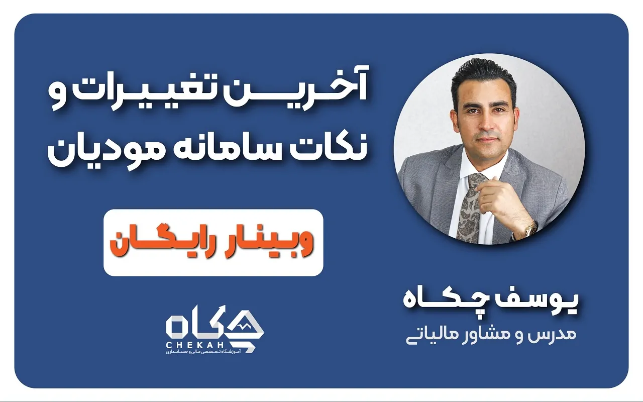 آخرین تغییرات و نکات سامانه مودیان