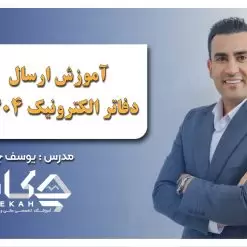 ارسال دفاتر الکترونیک 1404