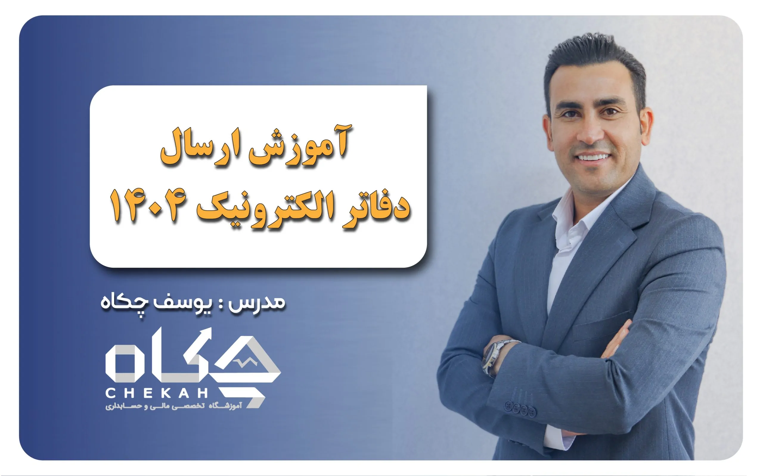 ارسال دفاتر الکترونیک 1404