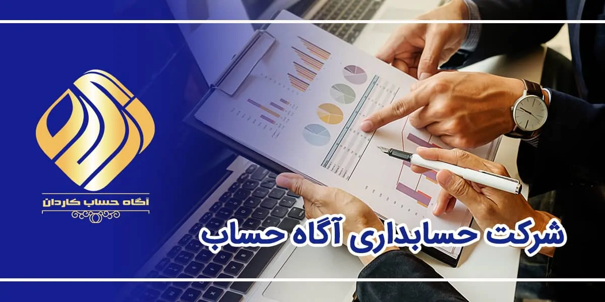آموزشگاه آگاه حساب در تهران