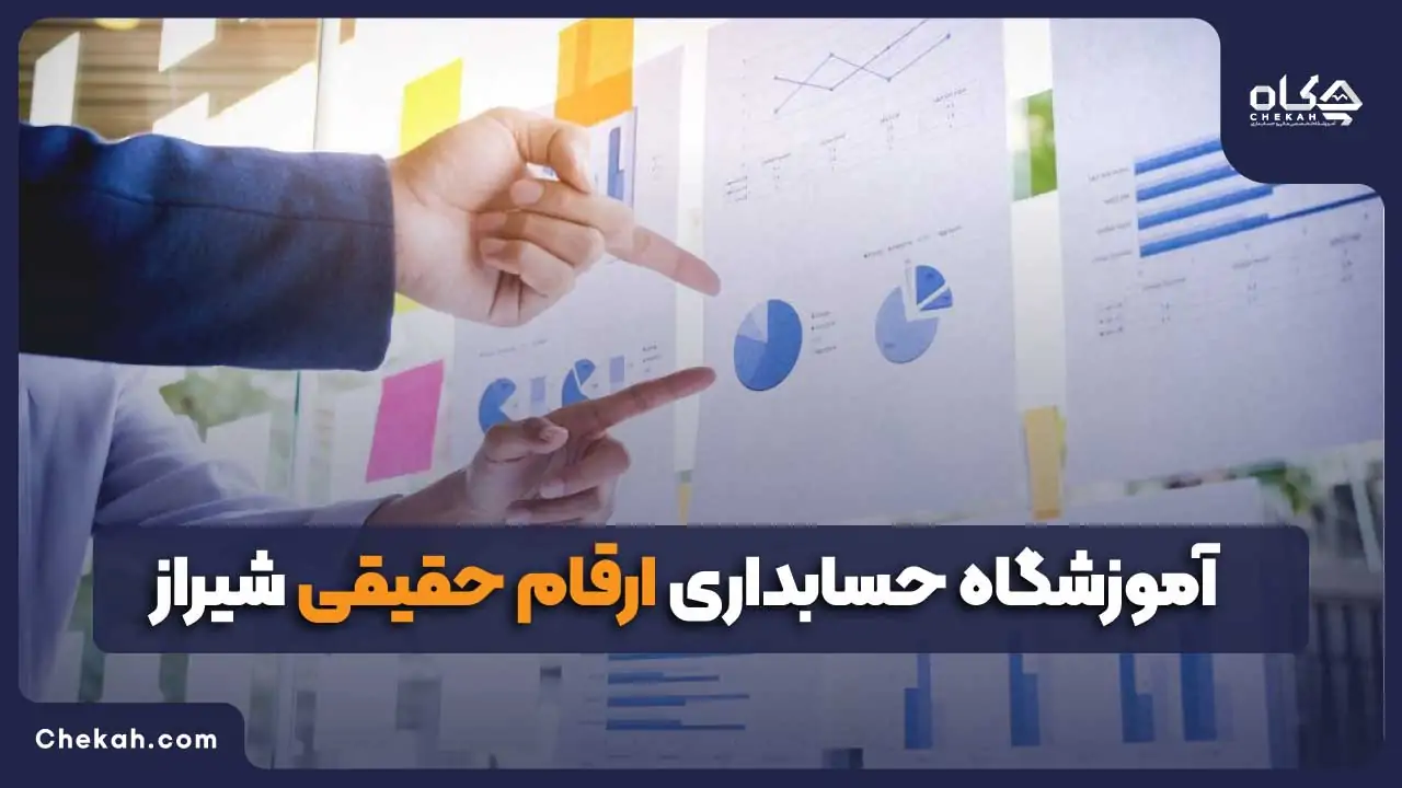 آموزشگاه حسابداری ارقام حقیقی شیراز
