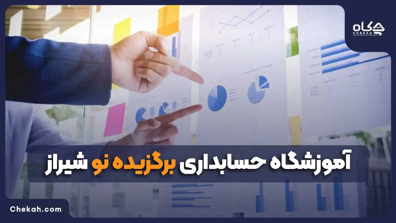 آموزشگاه حسابداری برگزیده نو شیراز
