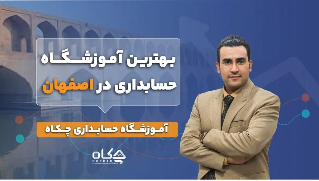 بهترین آموزشگاه حسابداری در اصفهان