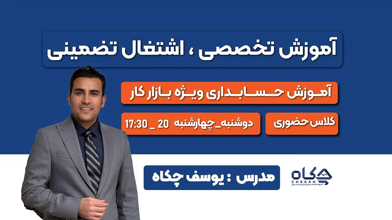 بهترین آموزشگاه حسابداری در شیراز
