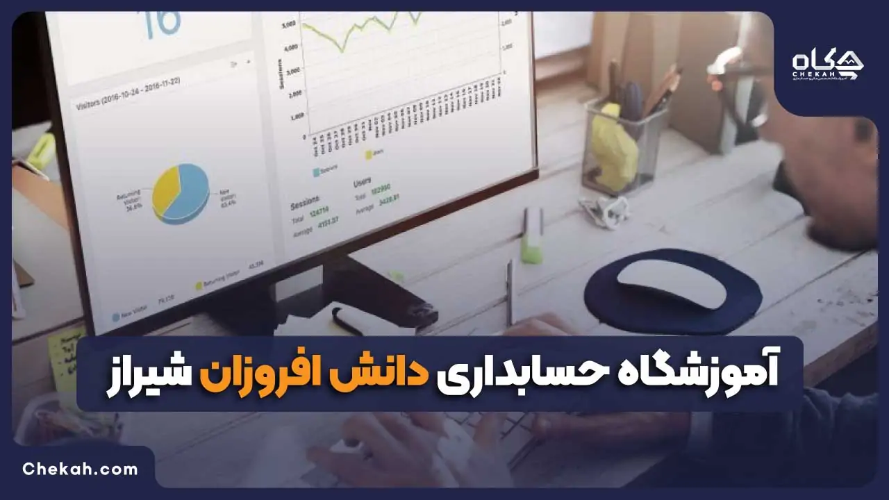 آموزشگاه حسابداری دانش افروزان شیراز