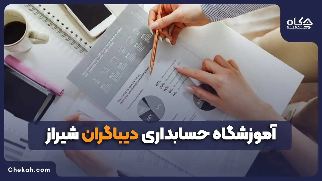 آموزشگاه حسابداری دیباگران شیراز