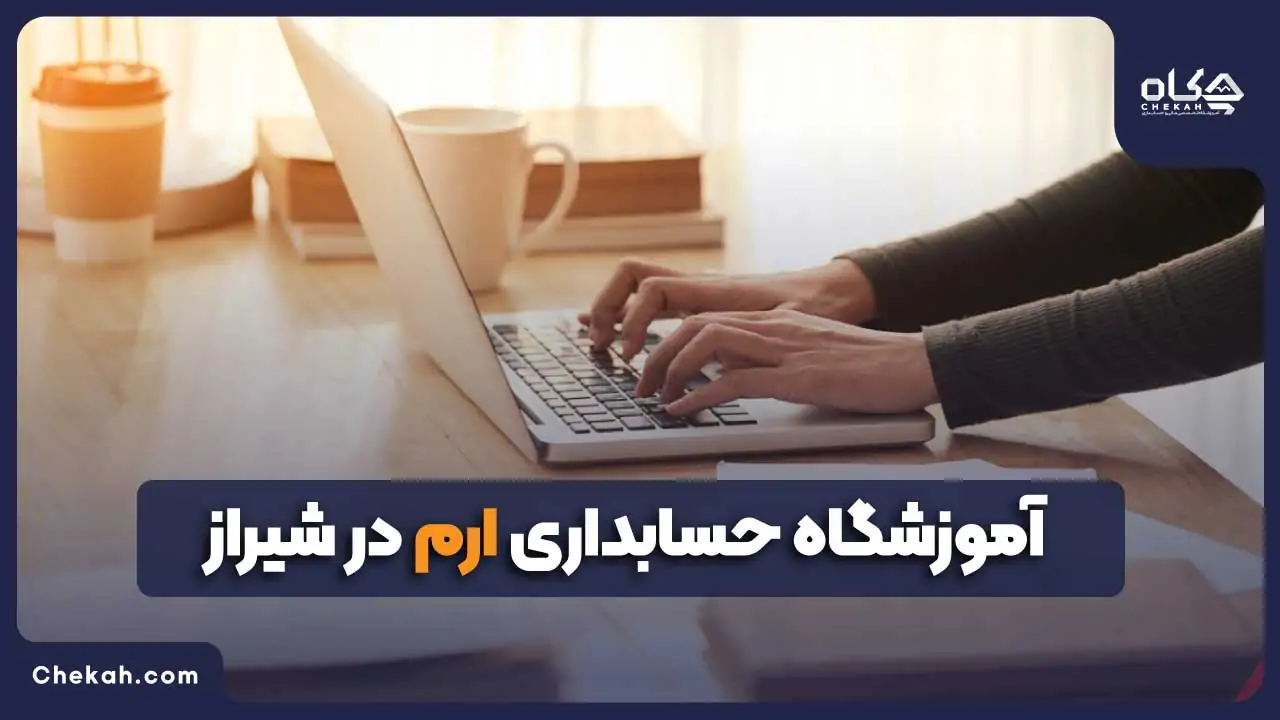آموزشگاه حسابداری ارم در شیراز