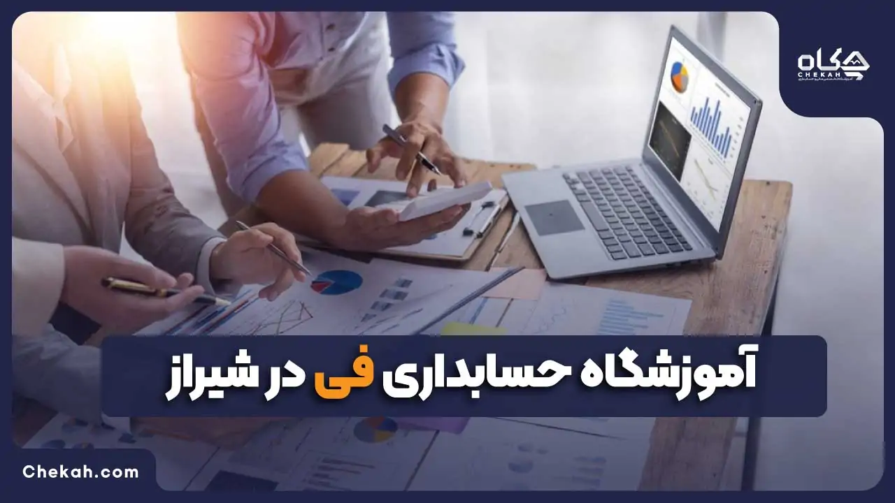 آموزشگاه حسابداری فی در شیراز