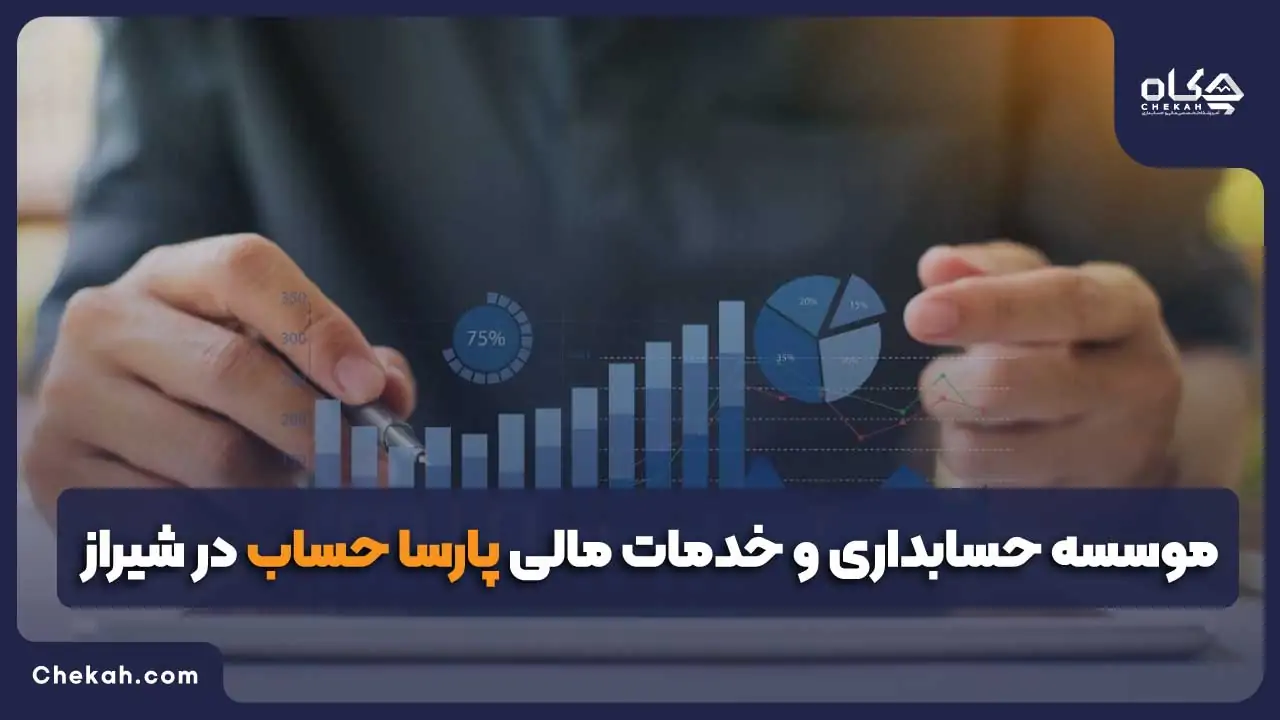 موسسه حسابداری و خدمات مالی پارسا حساب در شیراز