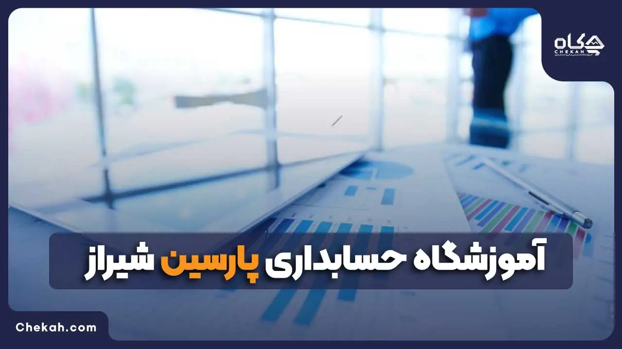 آموزشگاه حسابداری پارسین شیراز