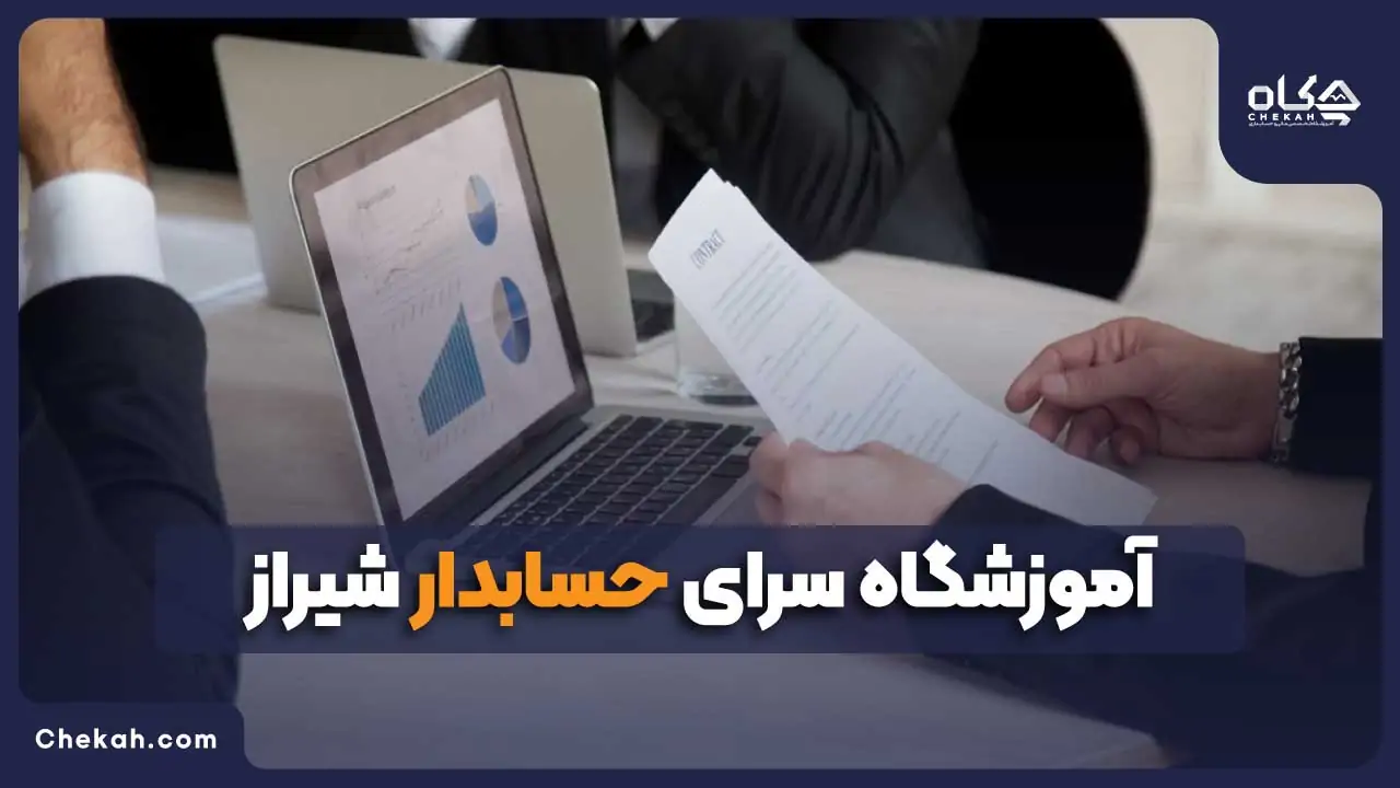 آموزشگاه سرای حسابدار شیراز