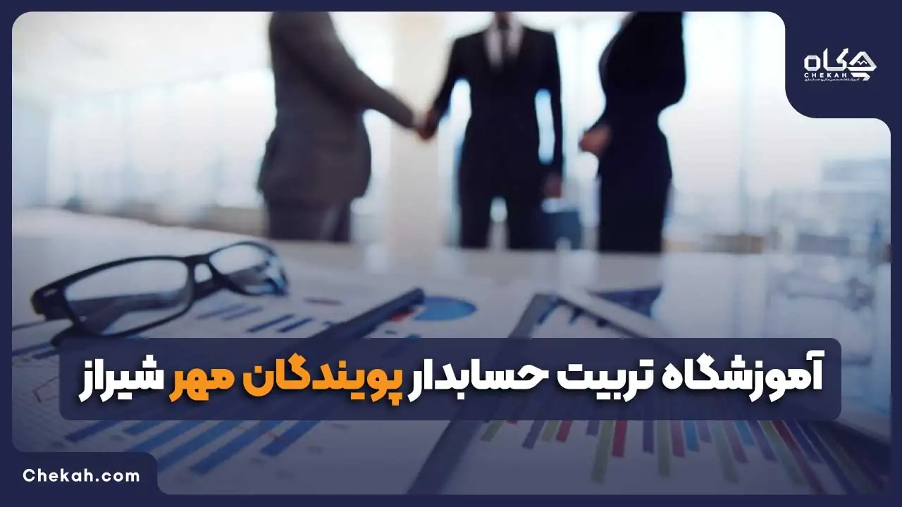 آموزشگاه_تربیت_حسابدار_پویندگان_مهر_شیراز