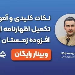 نکات کلیدی و آموزش تکمیل اظهارنامه ارزش افزوده زمستان 1403