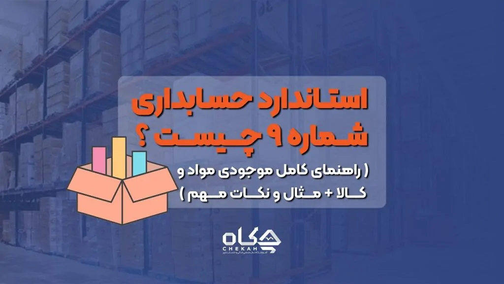 استاندارد حسابداری شماره ۹ چیست