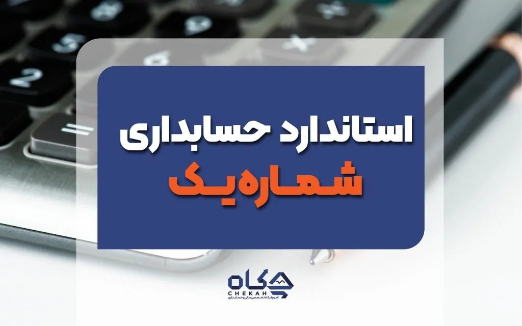 استانداد حسابداری شماره 1
