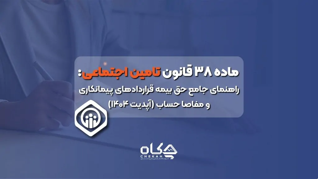ماده 38 قانون تامین اجتماعی