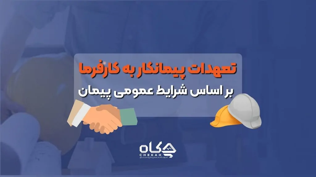 تعهدات پیمانکار به کارفرما