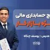 پکیج آموزش حسابداری مالی ویژه بازار کار