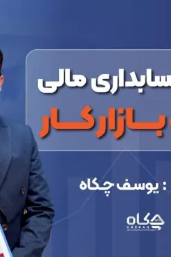 پکیج آموزش حسابداری مالی ویژه بازار کار