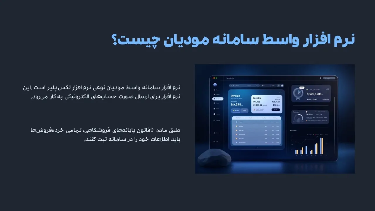 نرم افزار واسط سامانه مودیان چیست
