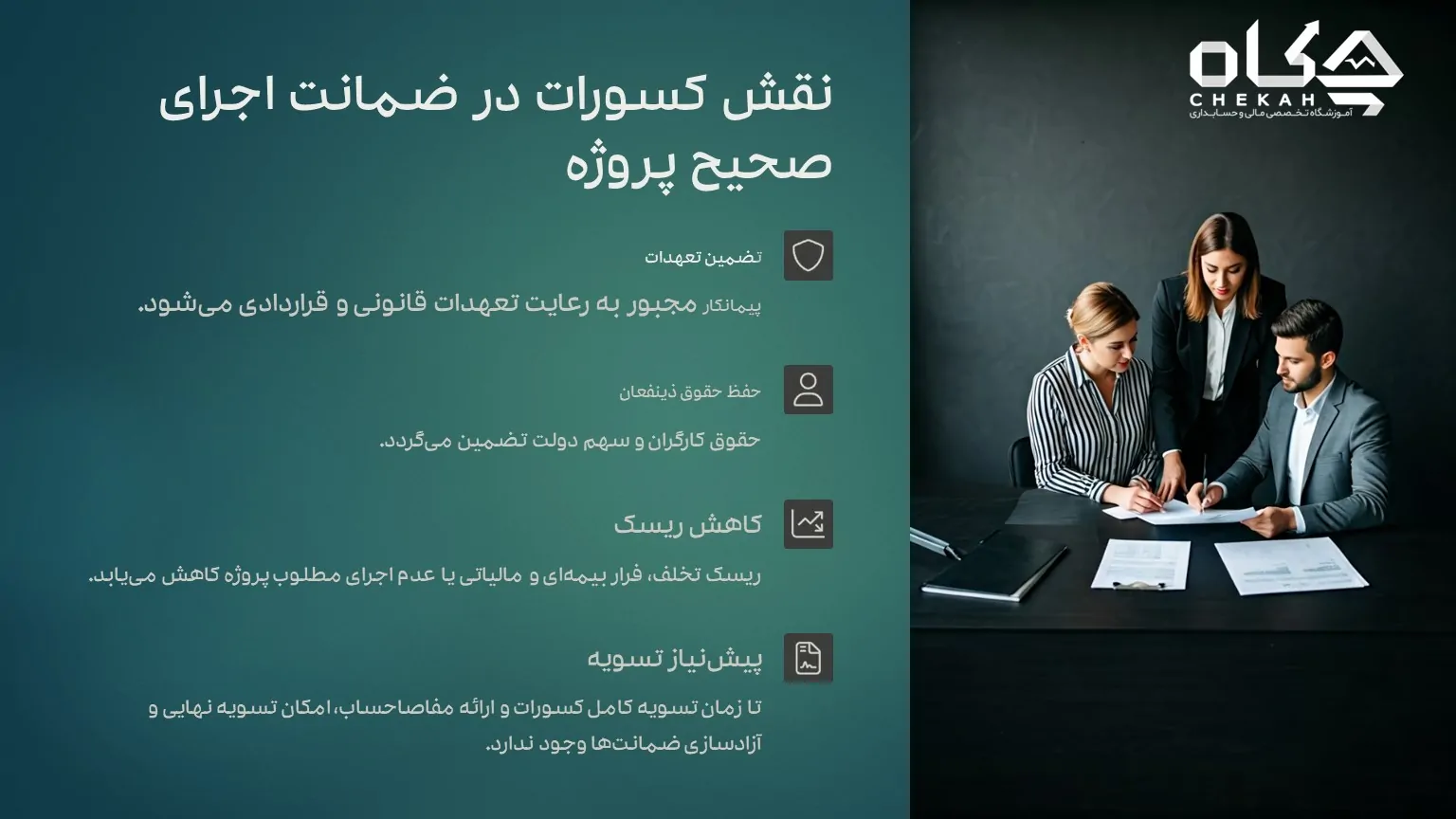 نقش کسورات در ضمانت اجرای صحیح پروژه