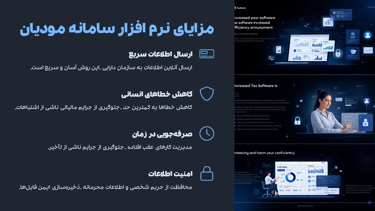 مزایای استفاده از نرم افزار سامانه واسط مودیان