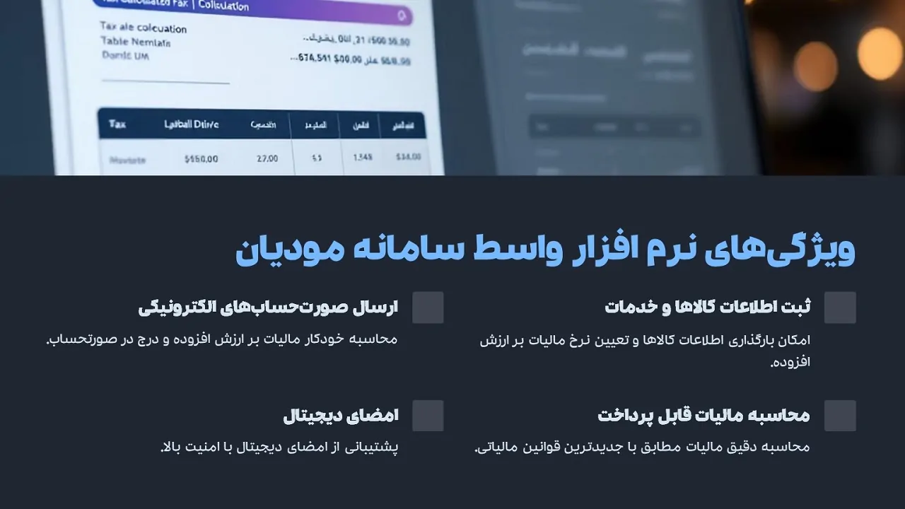 ویژگی های نرم افزار واسط سامانه مودیان