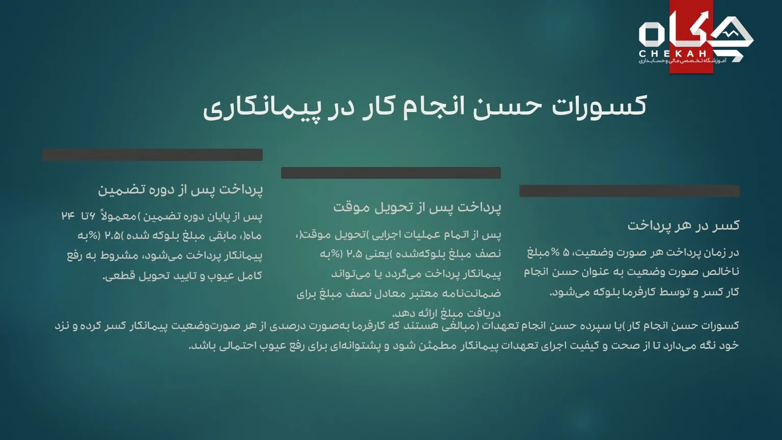 کسورات حسن انجام کار در پیمانکاری