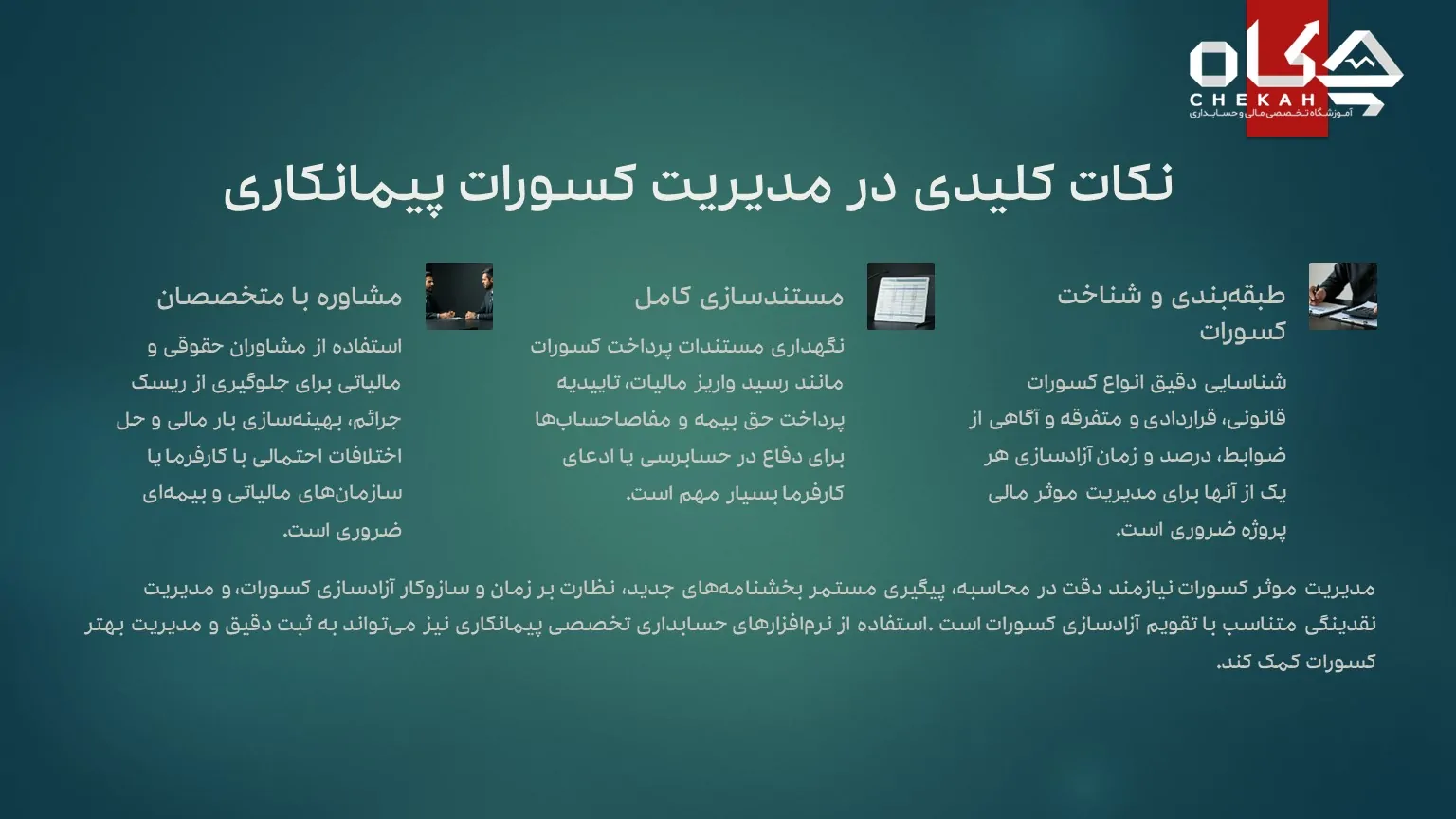 نکات کلیدی در مدیریت کسورات پیمانکاری