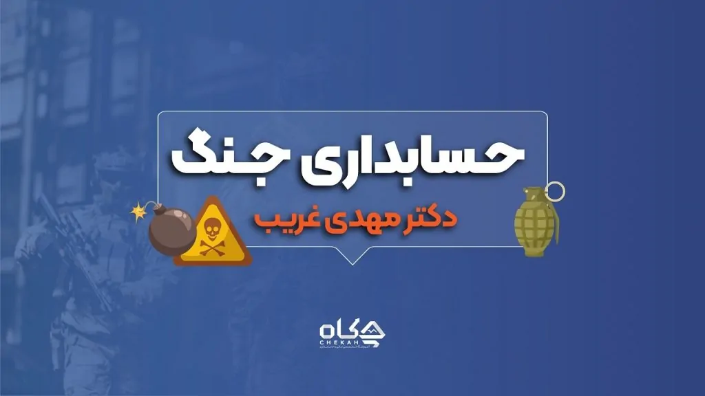 حسابداری در زمان بحران و جنگ