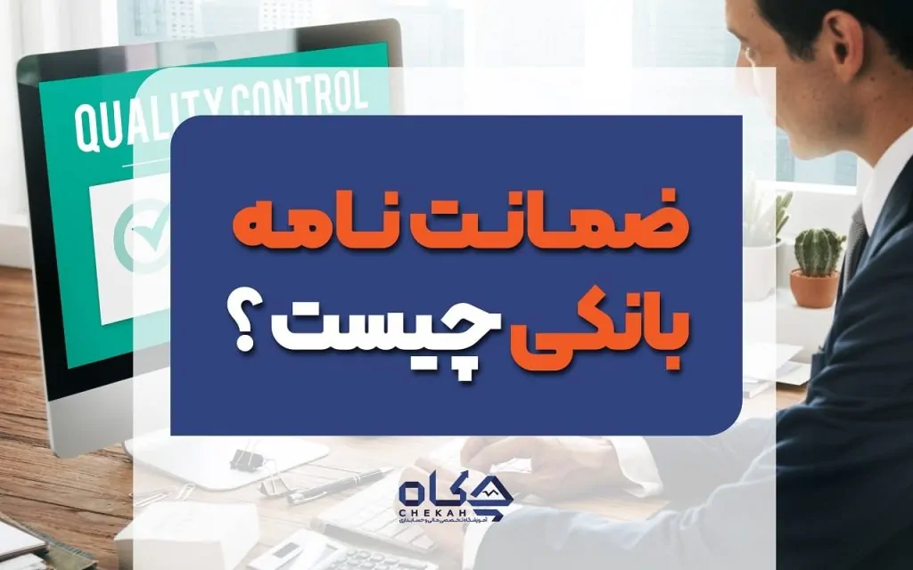 ضمانت نامه بانکی چیست و ثبت سند ضمانت نامه های بانکی