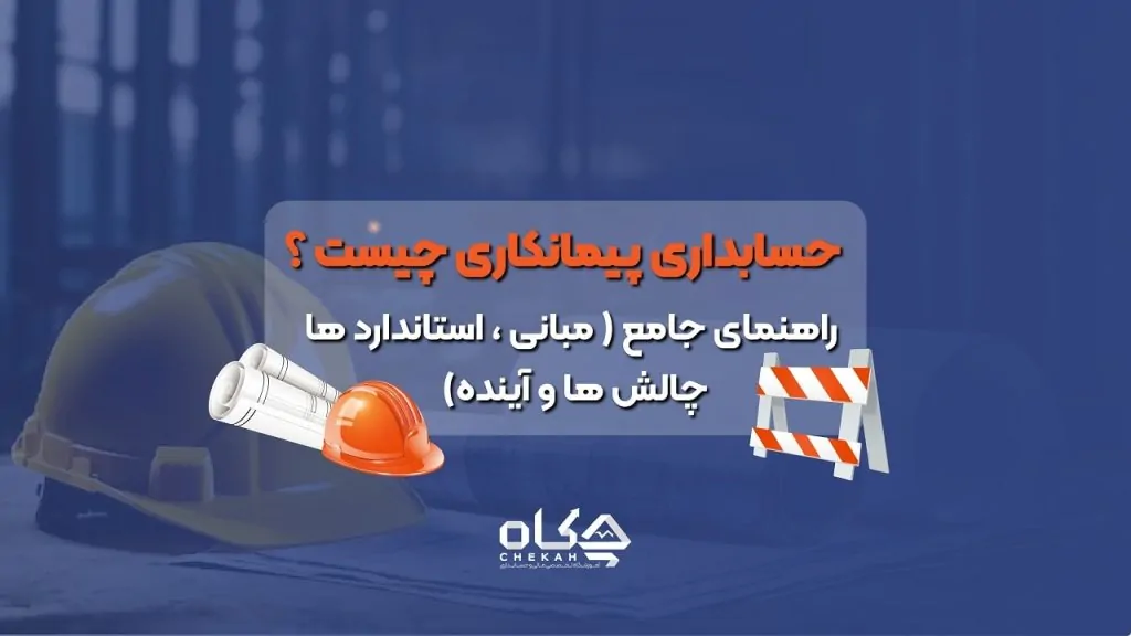 حسابداری پیمانکاری چیست