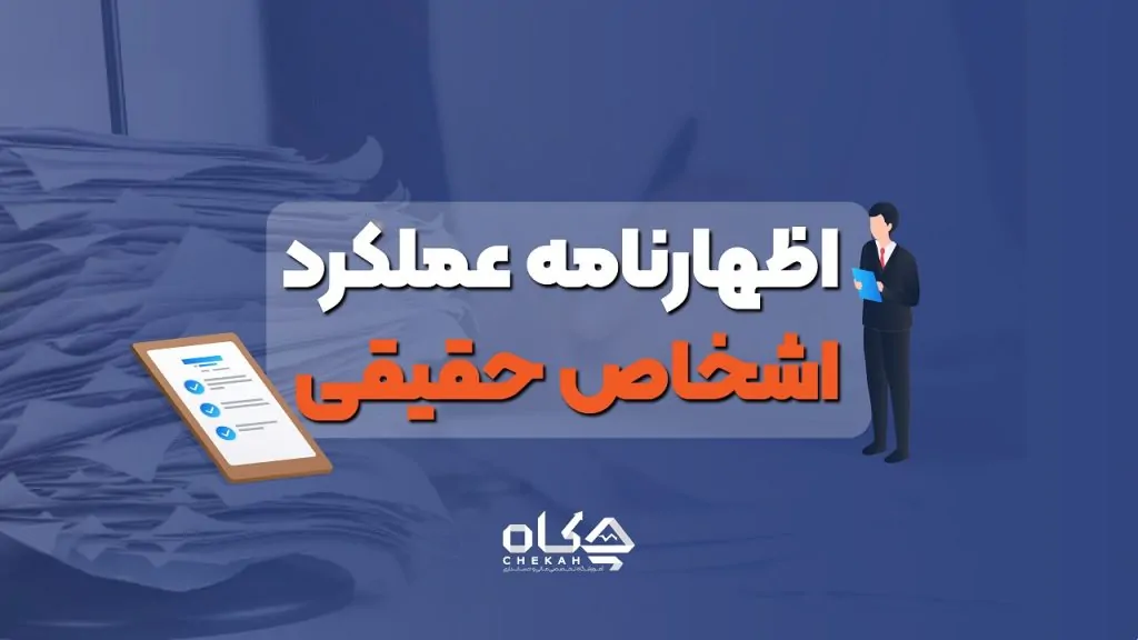 اظهارنامه عملکرد اشخاص حقیق