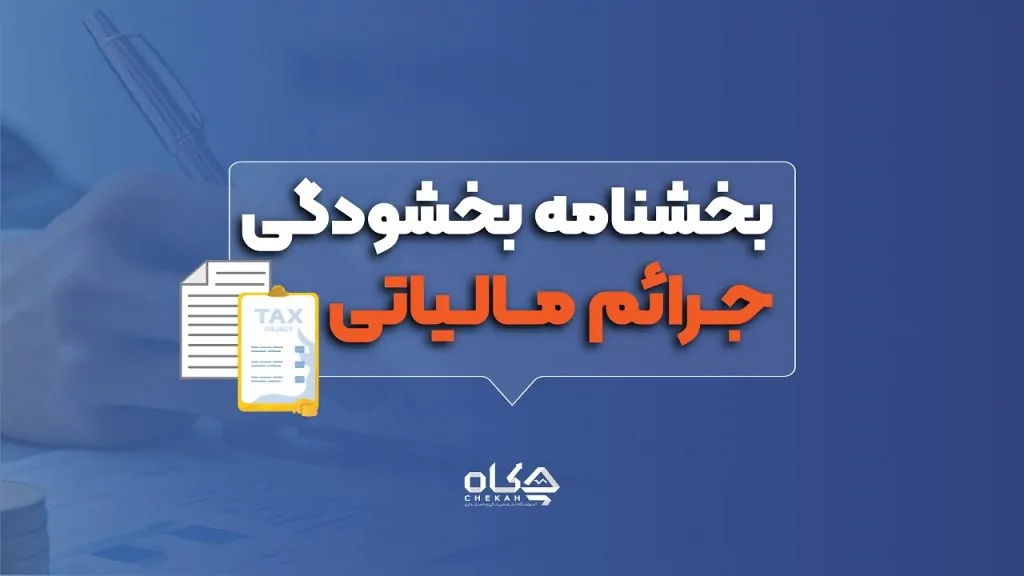 بخشنامه بخشودگی جرایم مالیاتی